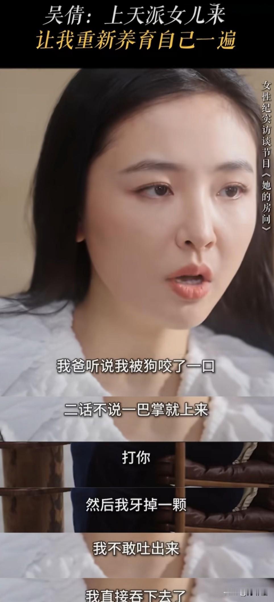 看到吴倩的近日访谈，一边唏嘘她原生家庭的不幸，一边又震撼于她和印象中的判若两人，