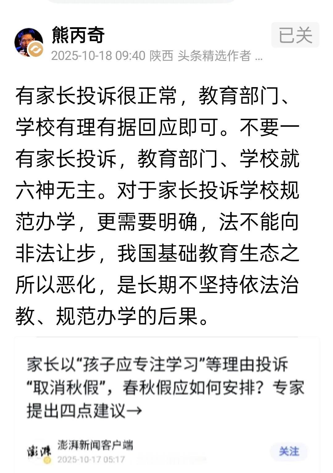 专家：教育有家长投诉很正常。
专家说的很有道理，教育上有家长投诉是很正常的。
