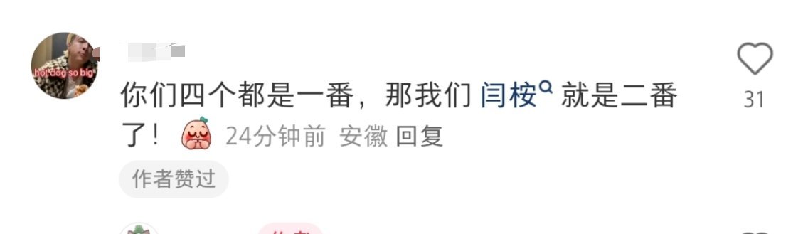平番 就这么被闫桉粉丝爽到了，白捡的二番！ 