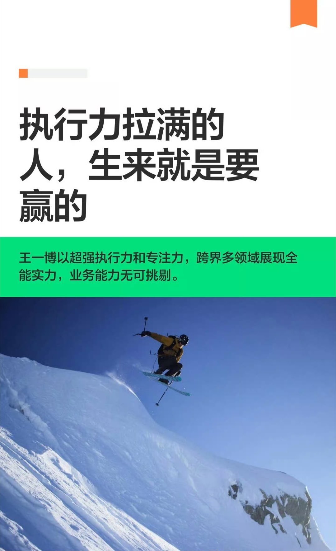 执行力拉满的人，生来就是要赢的。 