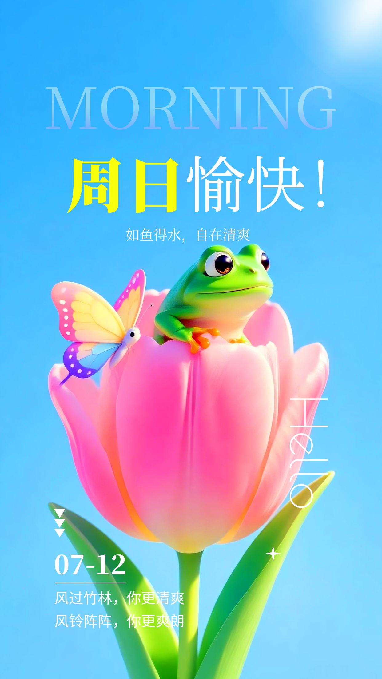 2026.7.12周日早安祝福海报壁纸拿图吱一声噢～ 