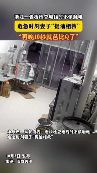 “没想到悲剧还是发生了！”浙江永康，一早餐店老板在检查店内线路时，不小心触电。大