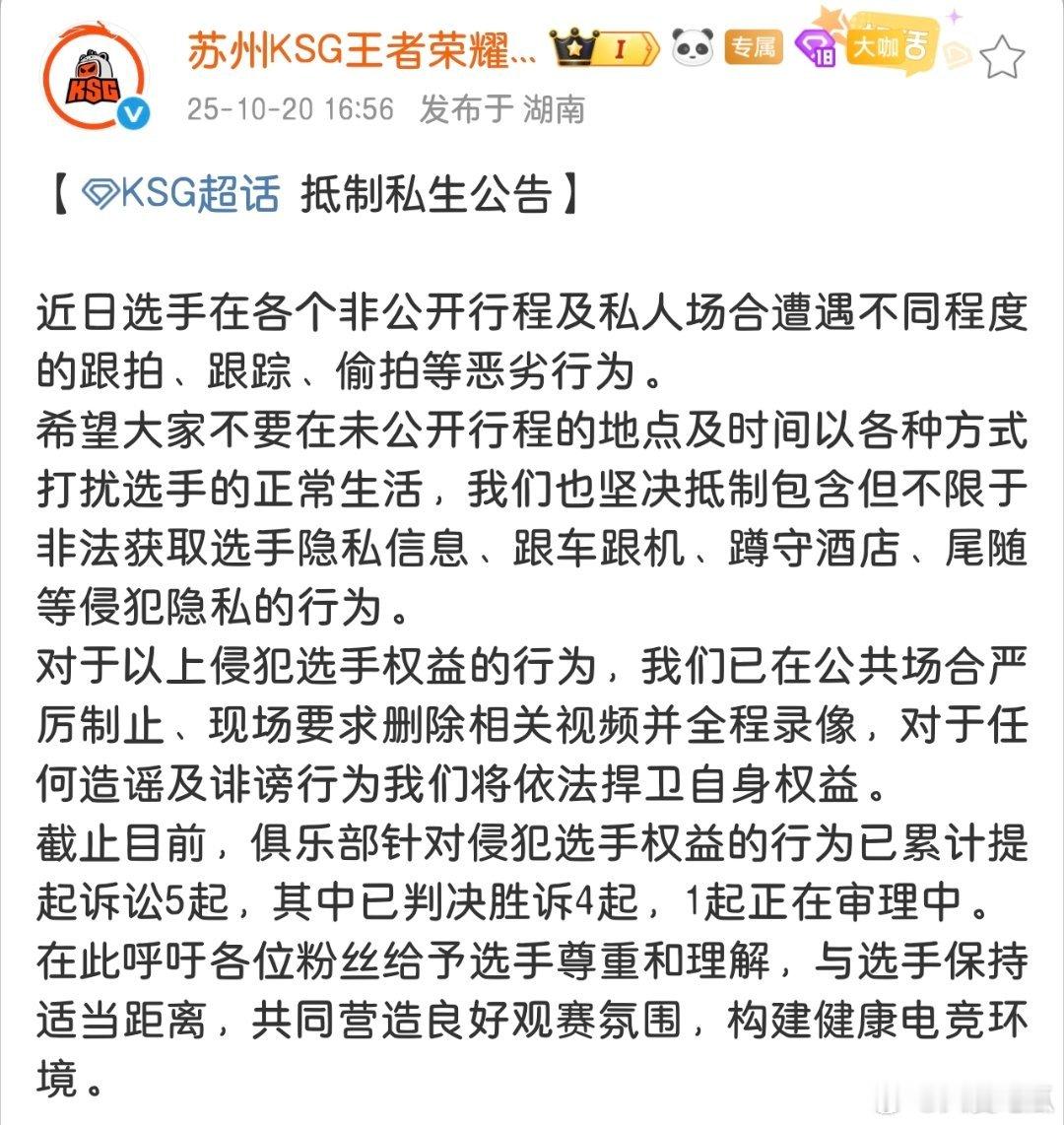 瓜友速报 KSG发布抵制私生公告及各选手名誉维权案件的进展 ​​​
