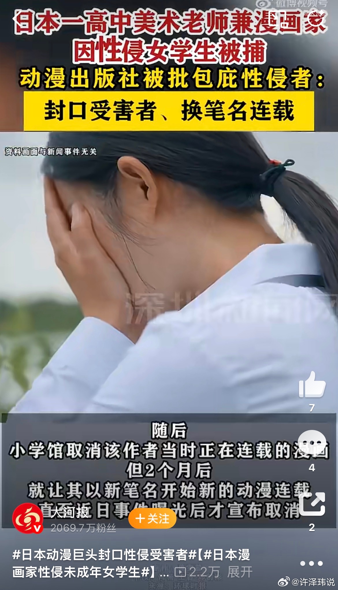 日本动漫巨头封口性侵受害者日本小学馆作者、高中美术老师性侵未成年学生被捕。出版社