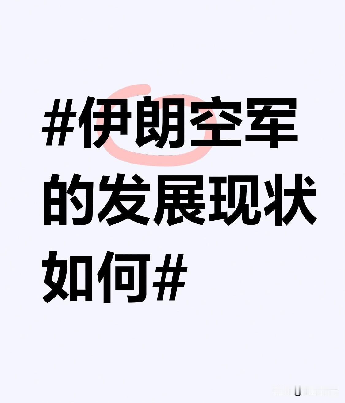 伊朗空军发展现状不太乐观。受长期制裁影响，零配件短缺、维护困难，装备以老式战机为