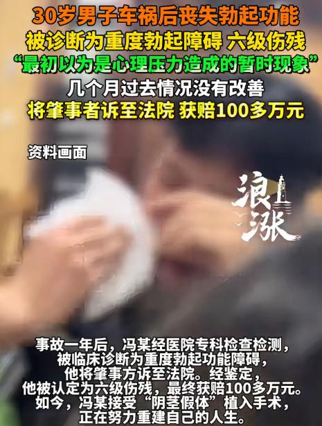 “还我男人的尊严来！”30岁男子发生车祸后，意外发现自己丧失了勃 起功能。起初，