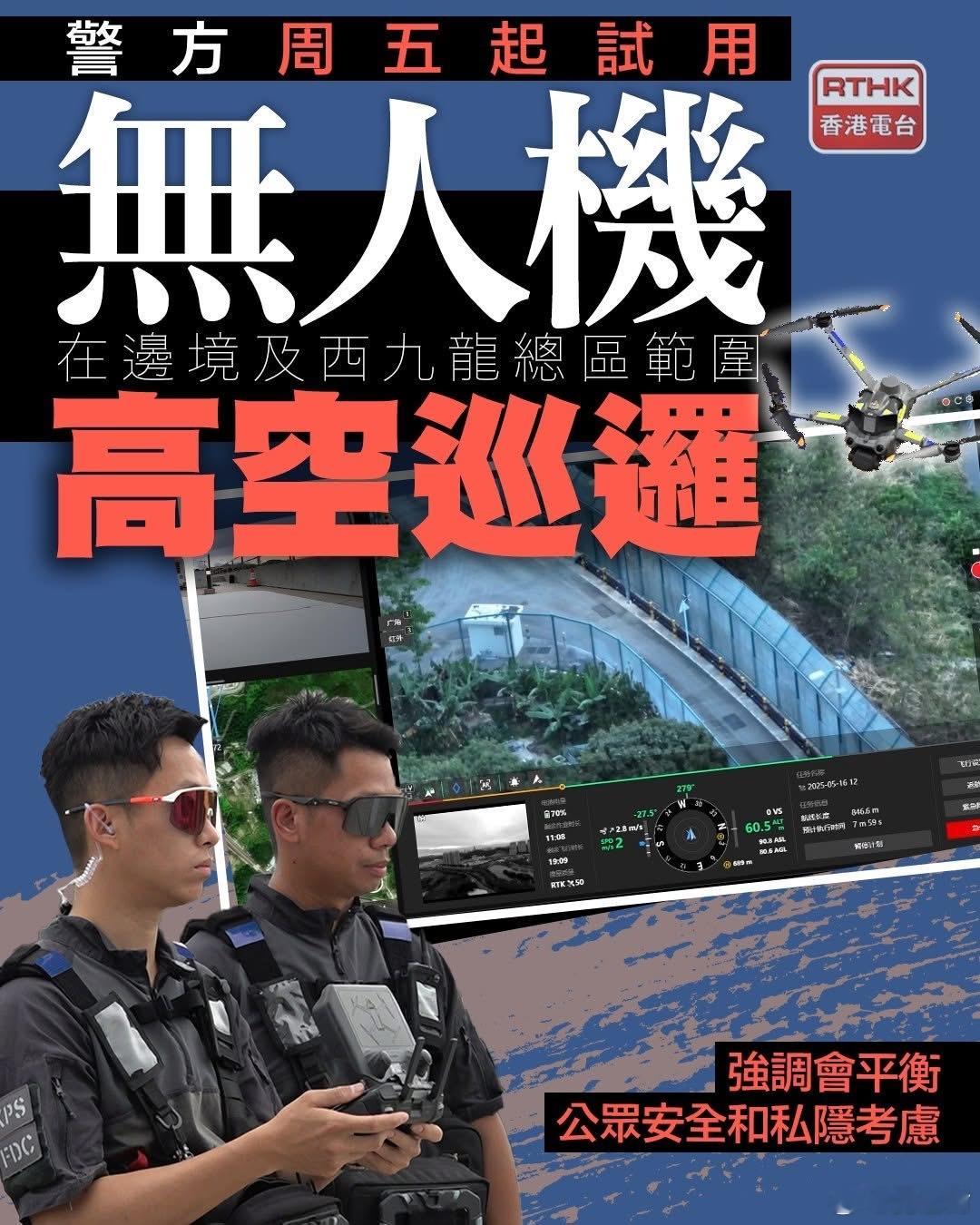 香港警方周五试用无人机巡逻边境及西九总区　强调平衡公众安全及私隐我也支持香港警察