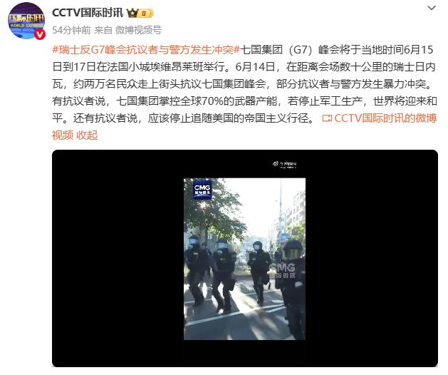 这得是多大怨气？G7峰会刚开幕，场外瑞士日内瓦2万人高举标语抗议、警察出动催泪瓦