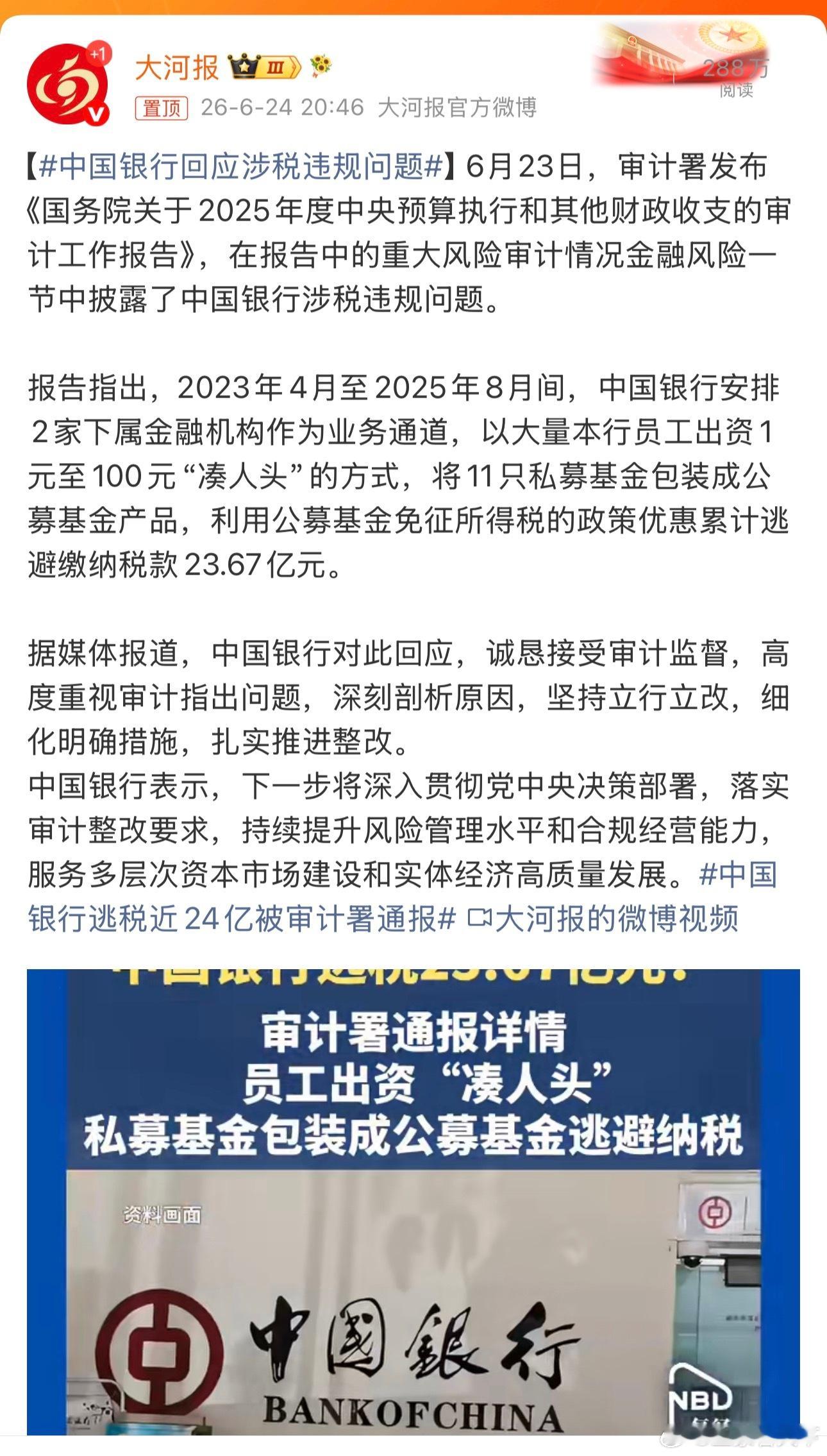 中国银行回应涉税违规问题 过分了！ 
