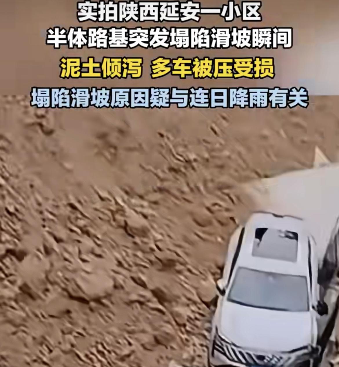哎呀，在陕西延安的一个小区里发生了一件挺吓人的事。一处靠着坡的路基突然塌了，大量