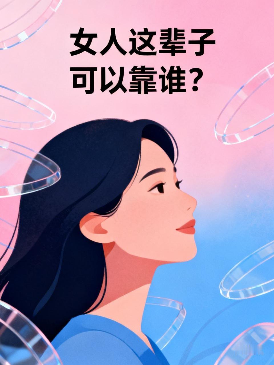 女人这辈子能靠谁，真是个扎心话题。老一辈说嫁个好丈夫就有了依靠，年轻女性却觉得只