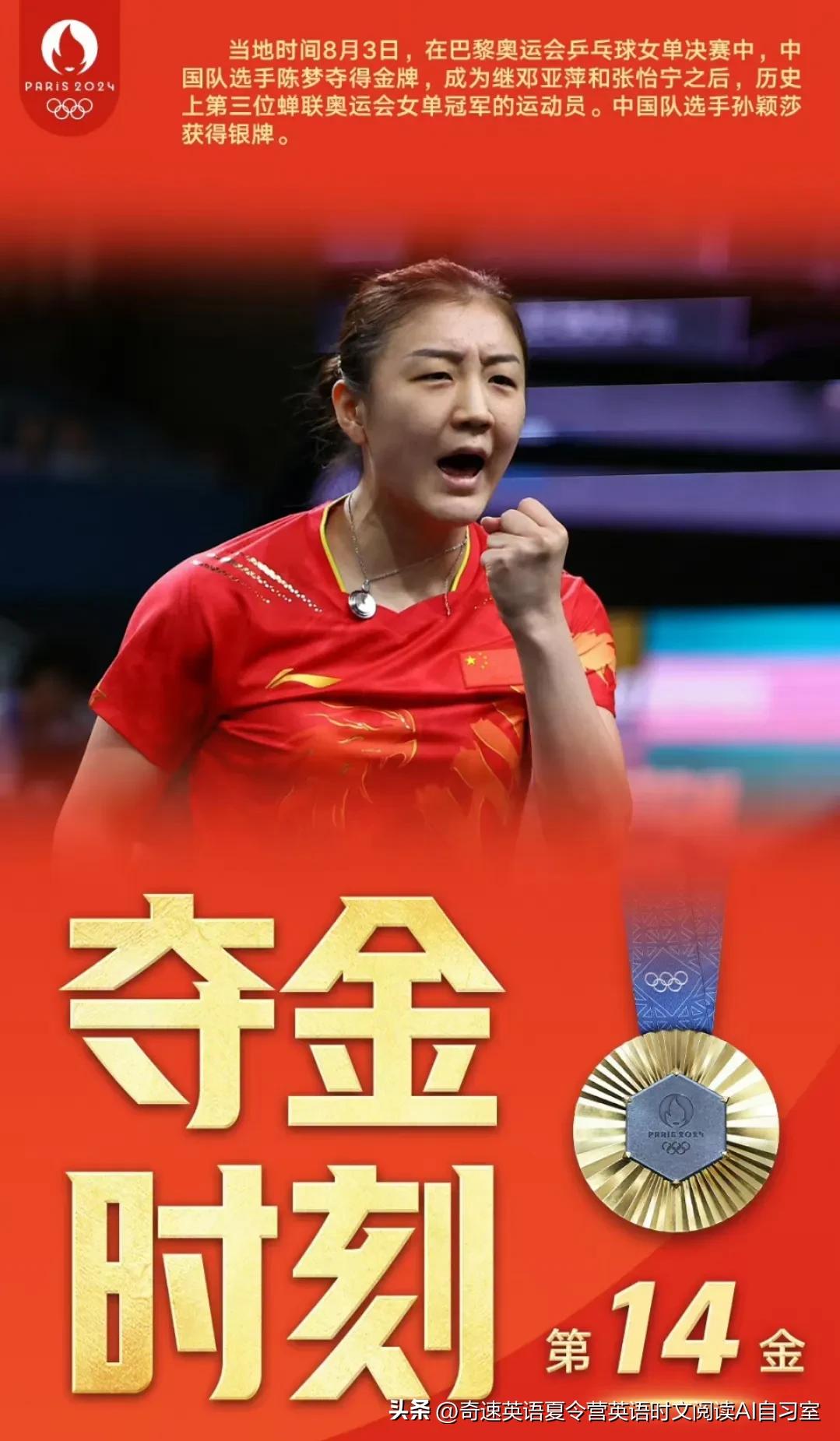 陈梦，第三位蝉联女单冠军，中国队收获巴黎奥运会14枚金牌。🥇邓亚萍与张怡宁分别