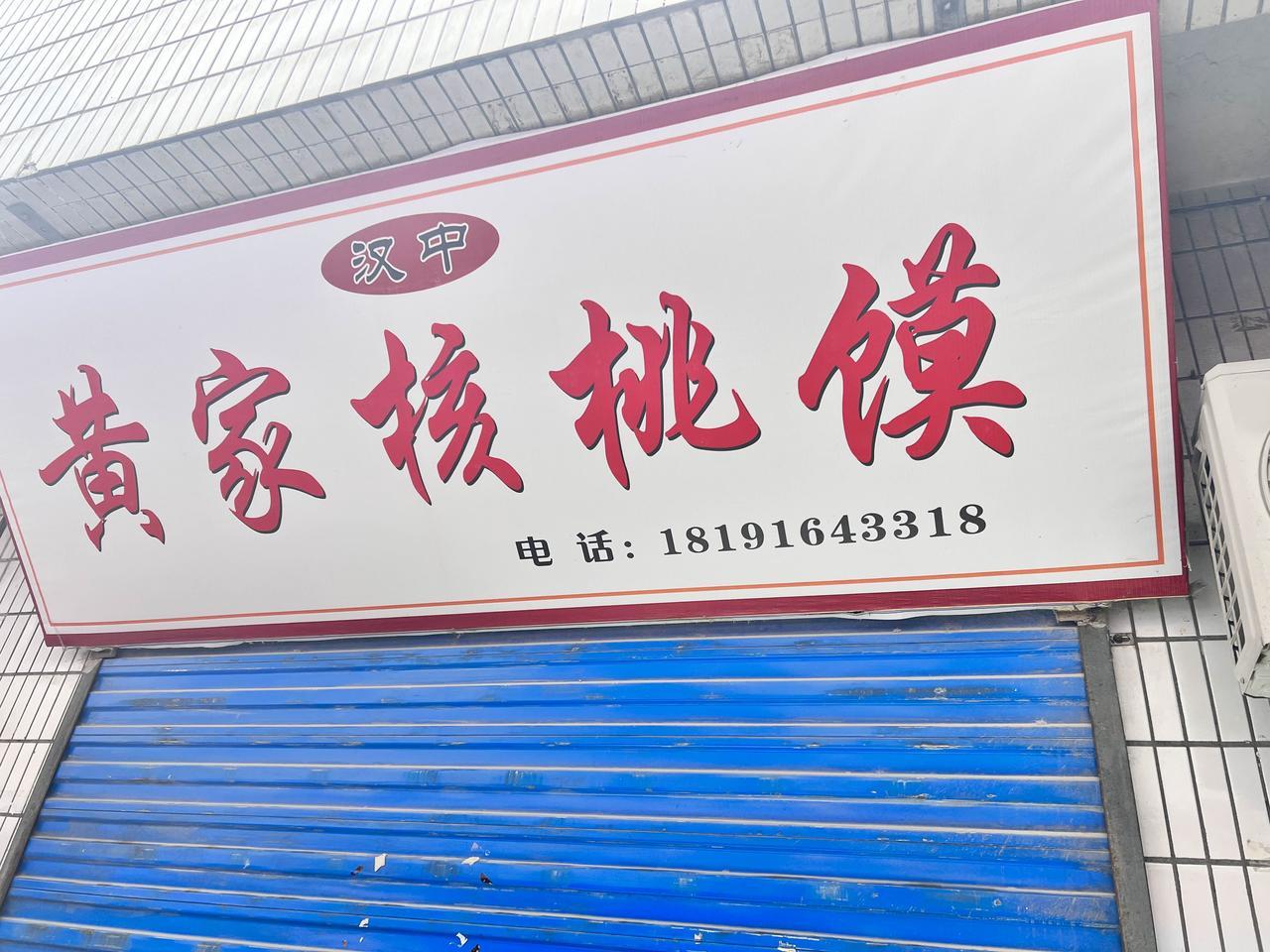 汉中核桃馍，最正宗的是出自汉中宁强县的“宁强核桃馍”，它已列入陕西省第一批非物质