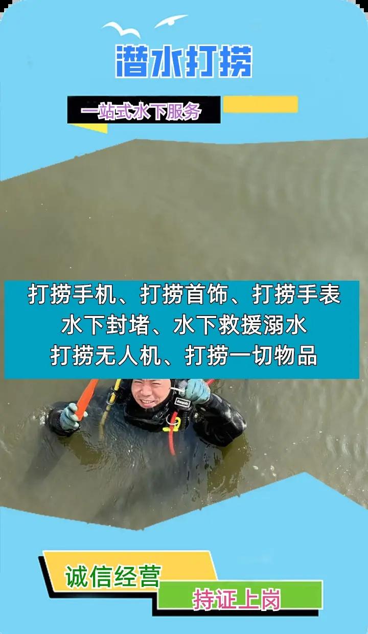 温州市永嘉县24小时专业水下打捞手机附近500米、市政清淤、水下打捞贵重物品 温