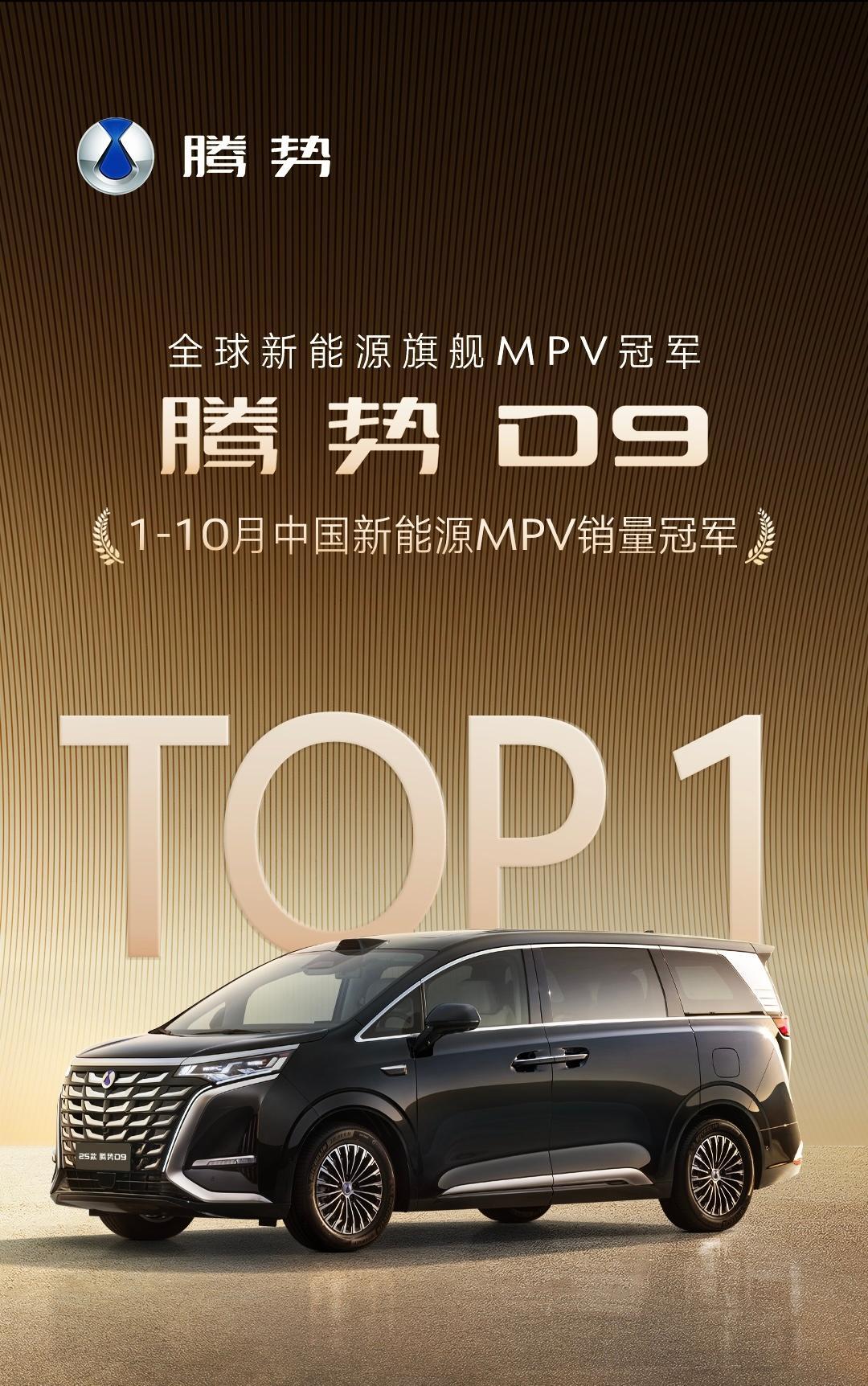 我要稳稳的幸福……腾势D9又又又拿下了销冠！直接拿下1 - 10月中国新能源MP
