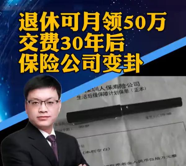 交30年保费，约定每月领50万，
领钱时却说弄错了！
保险“耍流氓”，合同变废纸