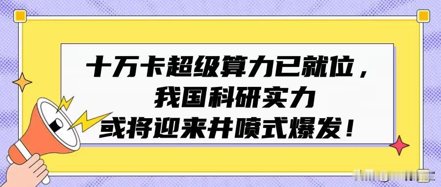 科研算力的普惠时代，马上就要来了！7月9日，全国首个十万卡级超智融合算力池在郑州