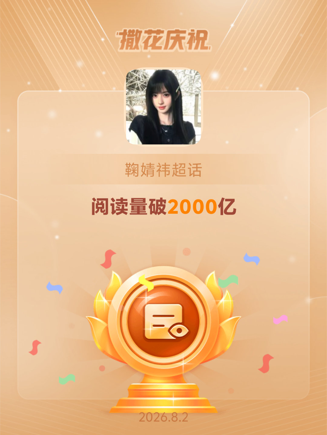 鞠婧祎恭喜鞠婧祎超话阅读量破2000亿