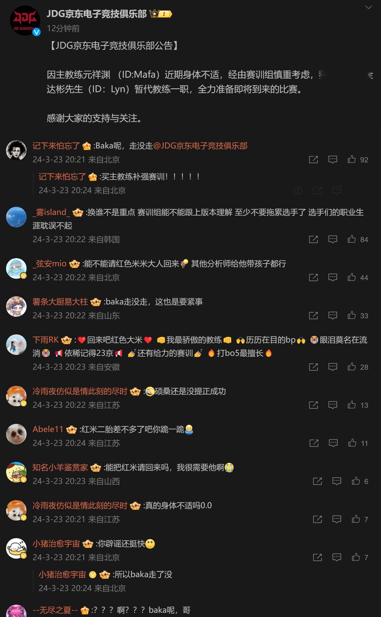 JDG官宣主教练Mafa因身体不适离队，由金达彬先生（ID：Lyn）暂代教练一职