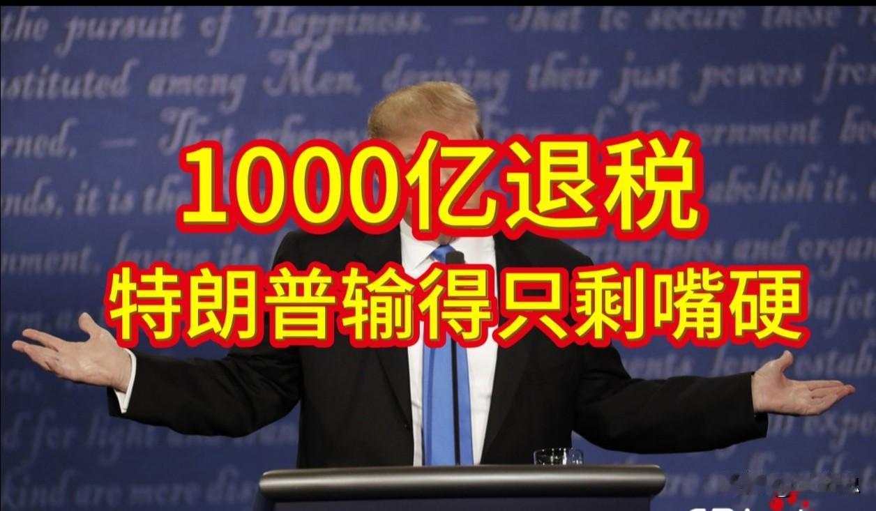 1000亿退税，特朗普输得只剩嘴硬。

8月4日，美国海关向法院提交数据：已退还