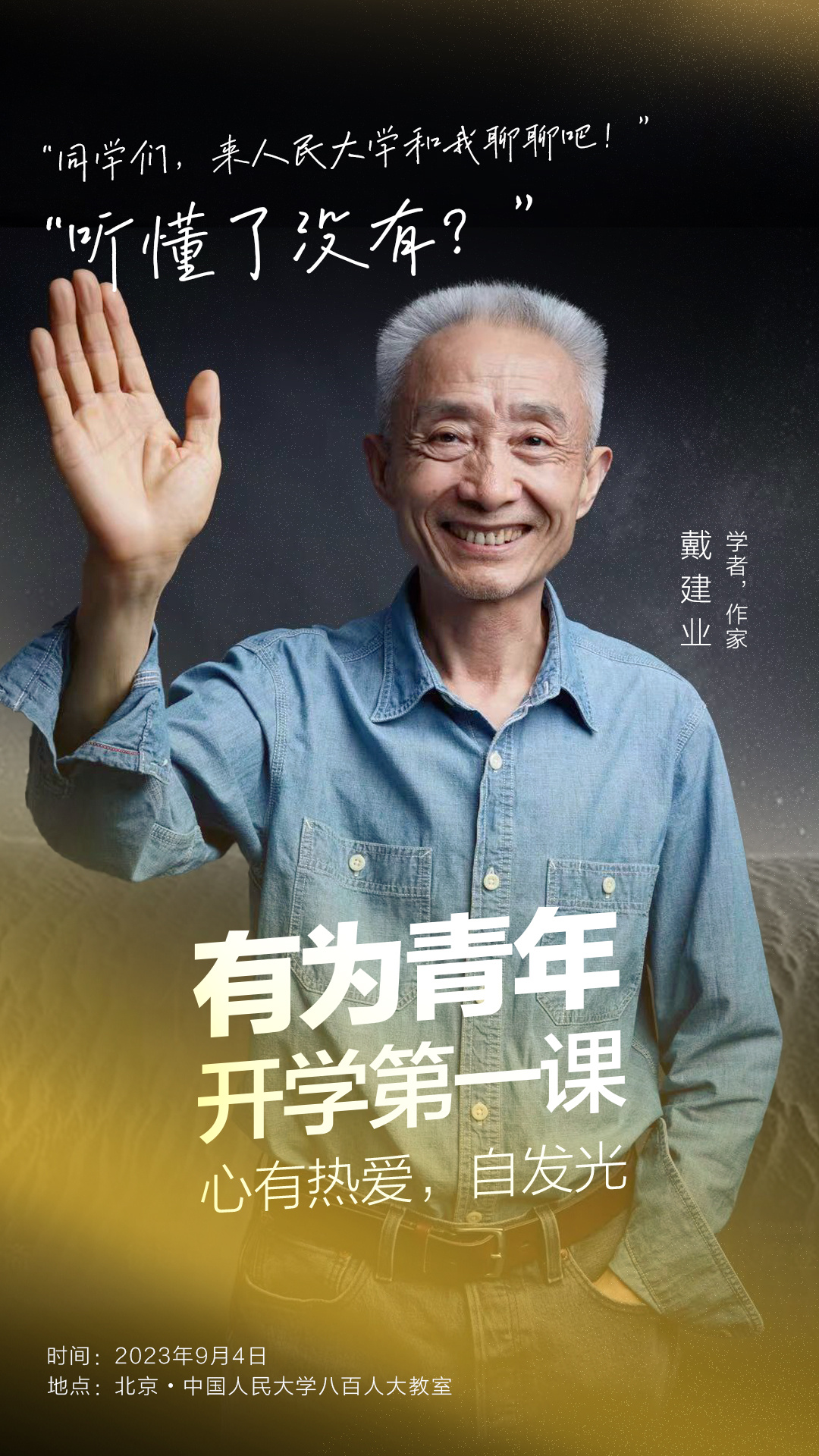 华为#有为青年#的#开学第一课#开讲啦！这次请到了老师诶~特别喜欢戴老师的那句话