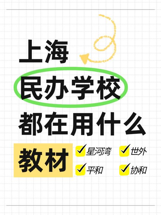 上海民办学校教材大揭秘❗