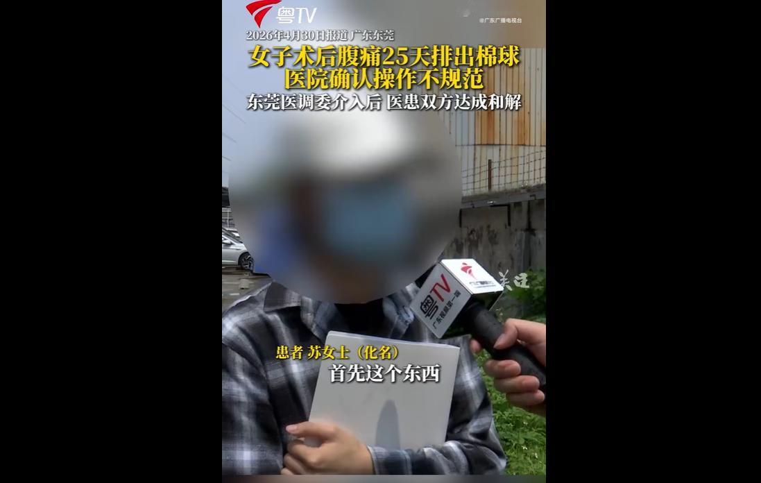 近日报道，广东东莞苏女士在一医院做完人流手术后，腹痛持续25天，期间复查医生均称