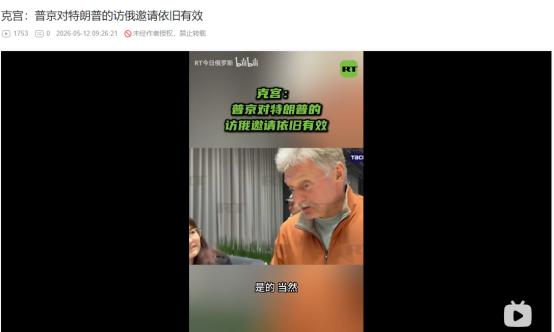 2026年5月11日，全世界都被骗了？普京邀特朗普访俄仍有效！俄美高层暗地一直没