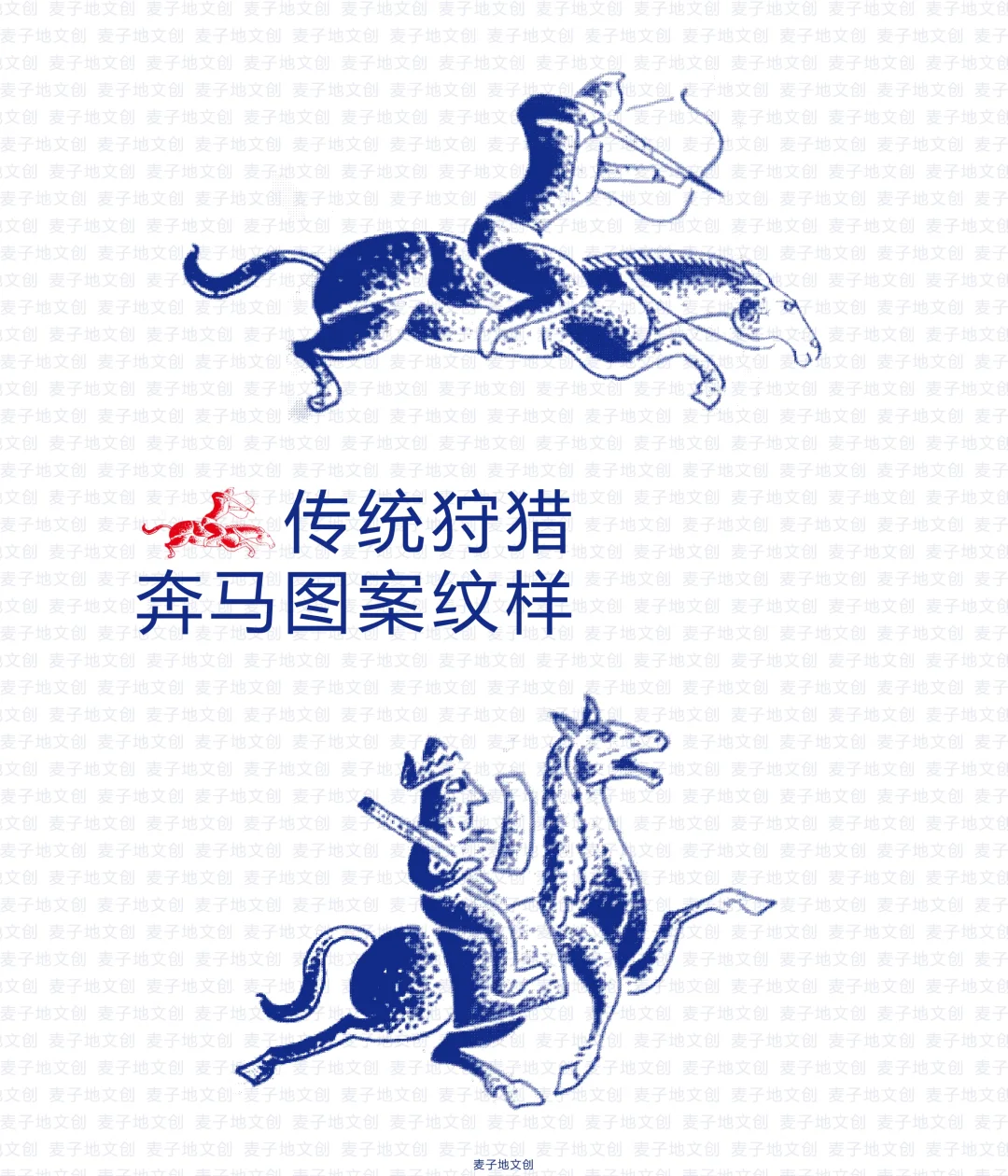 传统狩猎奔马图案纹样