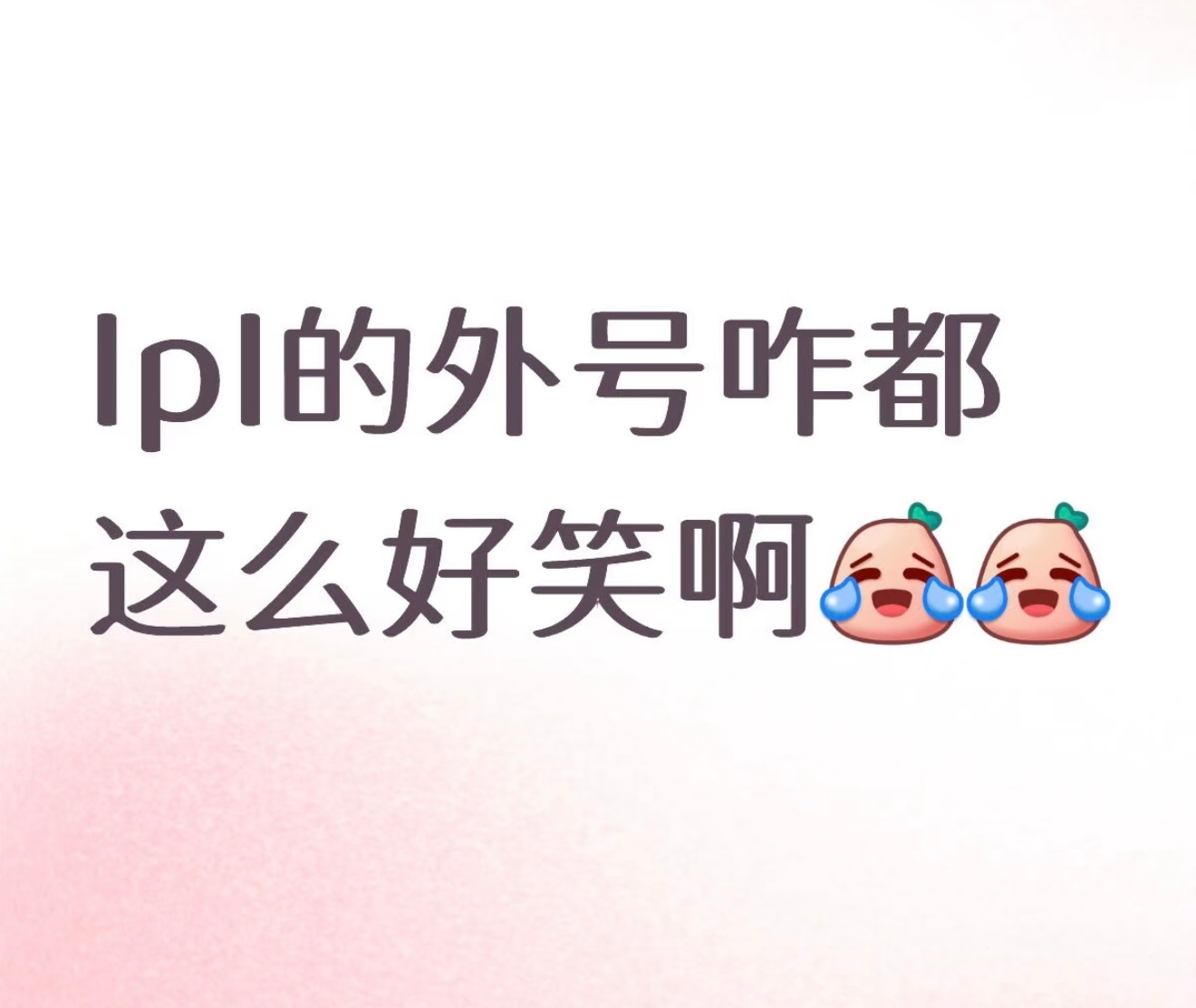 LPL的外号咋都这么好笑啊英雄联盟