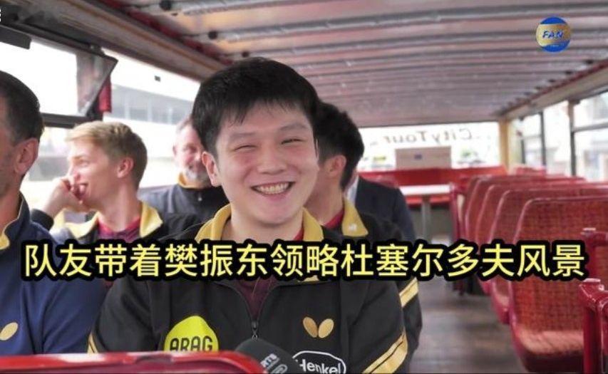 队友带着樊振东领略杜塞尔多夫风景，东哥全程开心，俱乐部很用心
