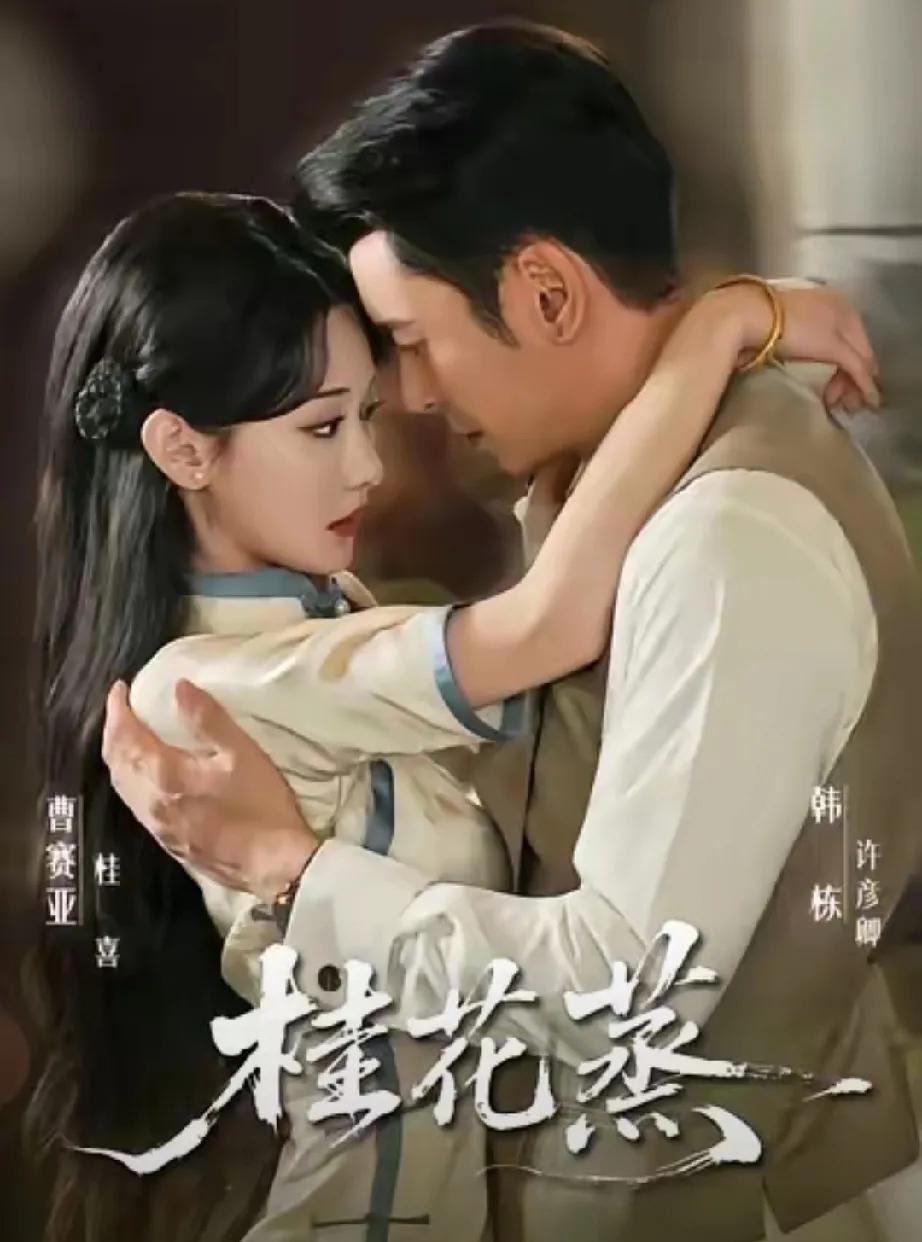 谁还没看《桂花蒸》我真的会哭！韩栋新剧直接封神，民国爱情太好嗑啦！
    戏班