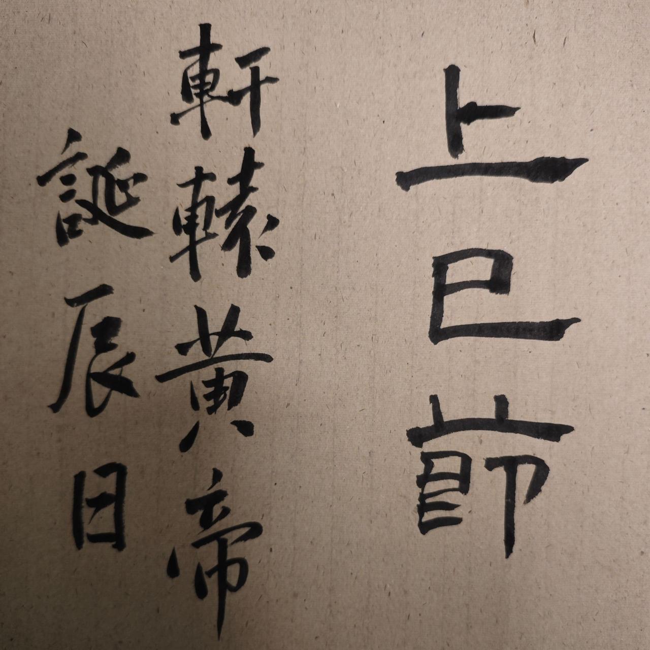 轩辕黄帝诞辰日
上巳节 
谷雨解锁东方白