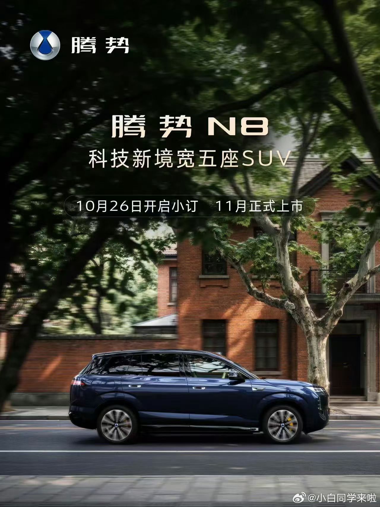 预热很久的腾势N8 终于官宣了具体时间了，新车将于 10 月 26 日开启小订，
