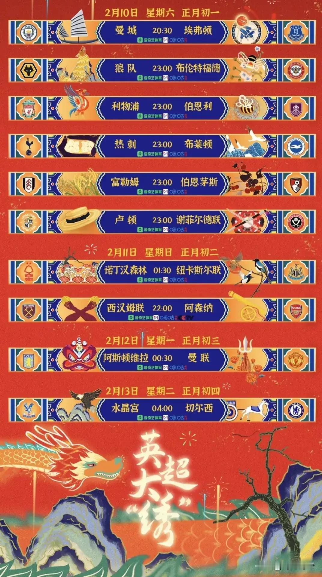 太棒了，大年初一不仅有亚洲杯决赛可以看还有这么多场精彩的英超比赛可以欣赏让广大球