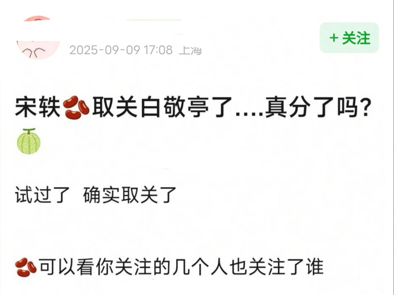 宋轶疑似取关了白敬亭，两人是分手了吧？ ​​​