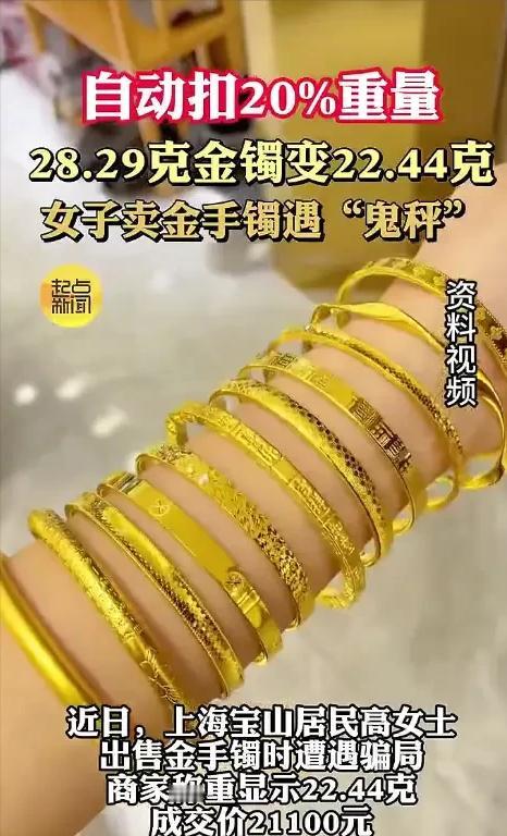 [送心]上海，女子拿黄金手镯去金店卖，称重22.44克，卖了21100元，回家后