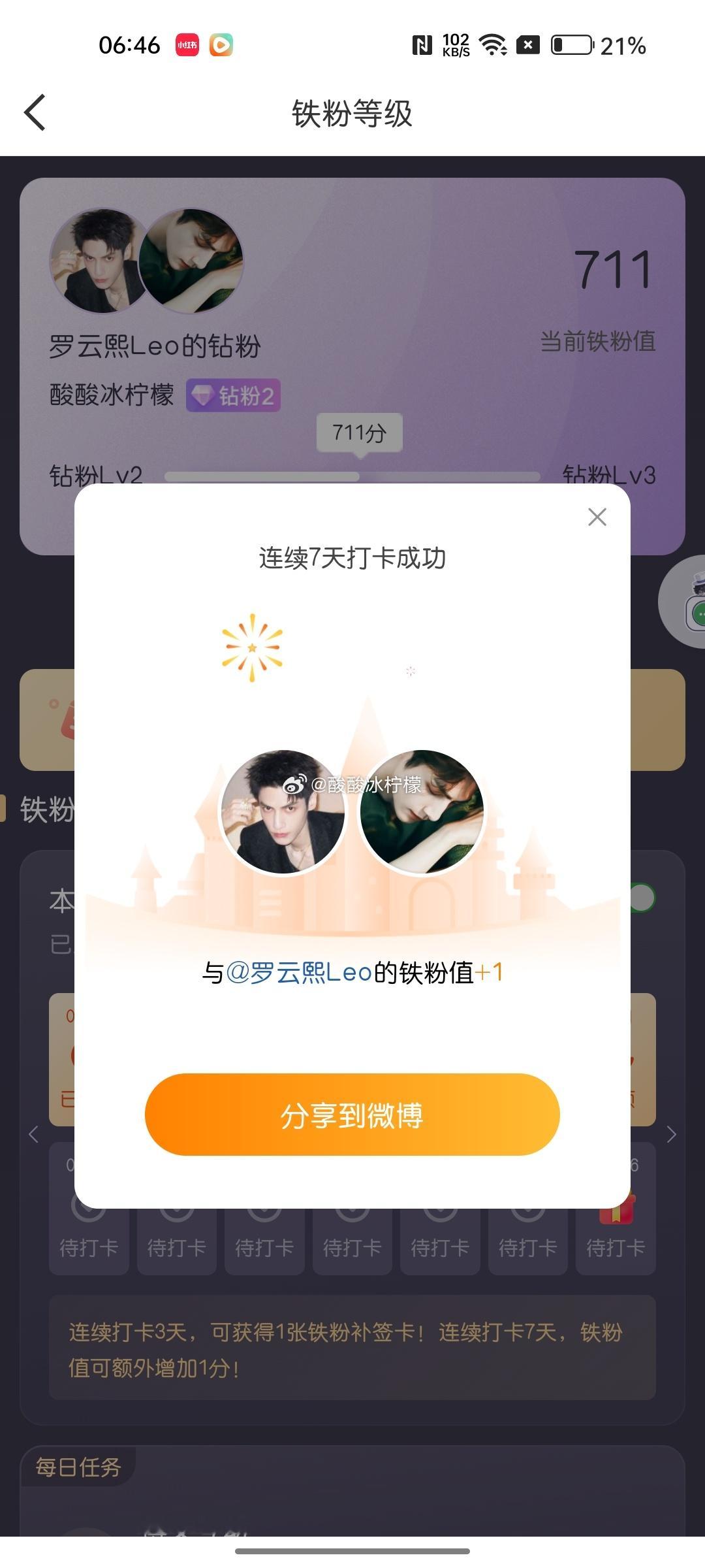 本周我完成了连续7天铁粉打卡，与的铁粉值额外增加1分！ 