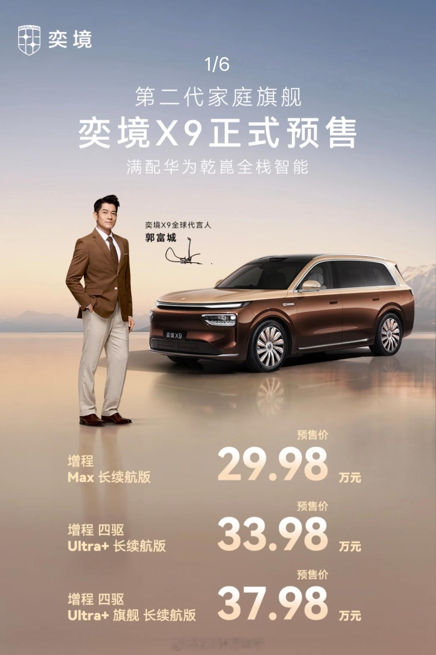 早鸭！果然是30万以内，奕境X9昨晚终于预售了，预售起步价是29.98万，正式上