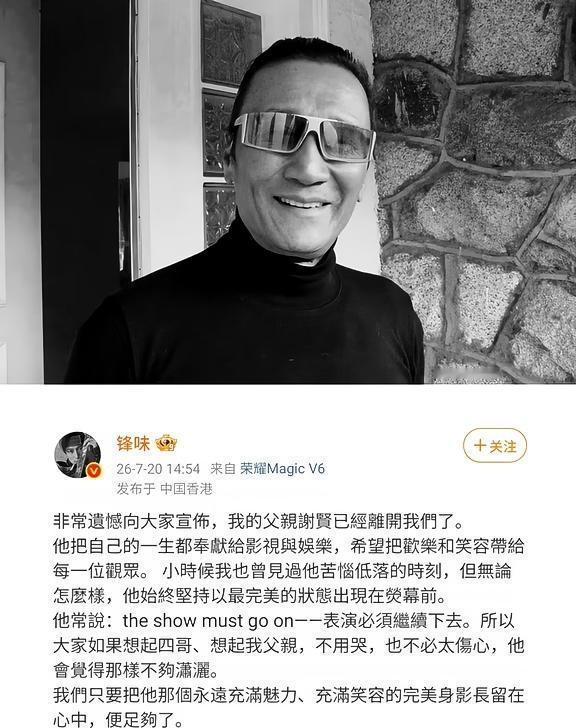 谢霆锋发布讣告🕯️称其父谢贤已离世
原文：
非常遺憾向大家宣佈，我的父親謝賢已