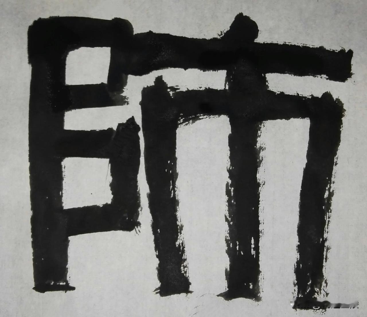 致敬伊秉绶[玫瑰][玫瑰]