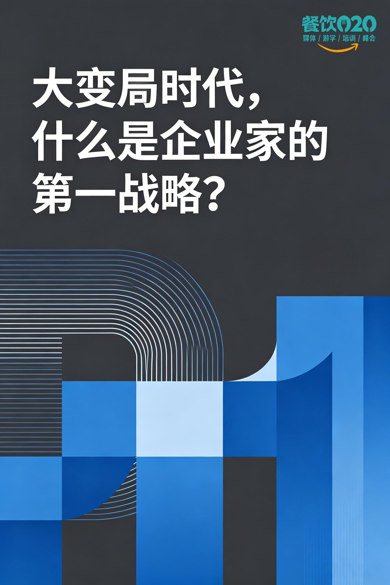 大变局时代，什么是企业家的第一战略？
当下，一个需要认清的事实是：外在环境从不会