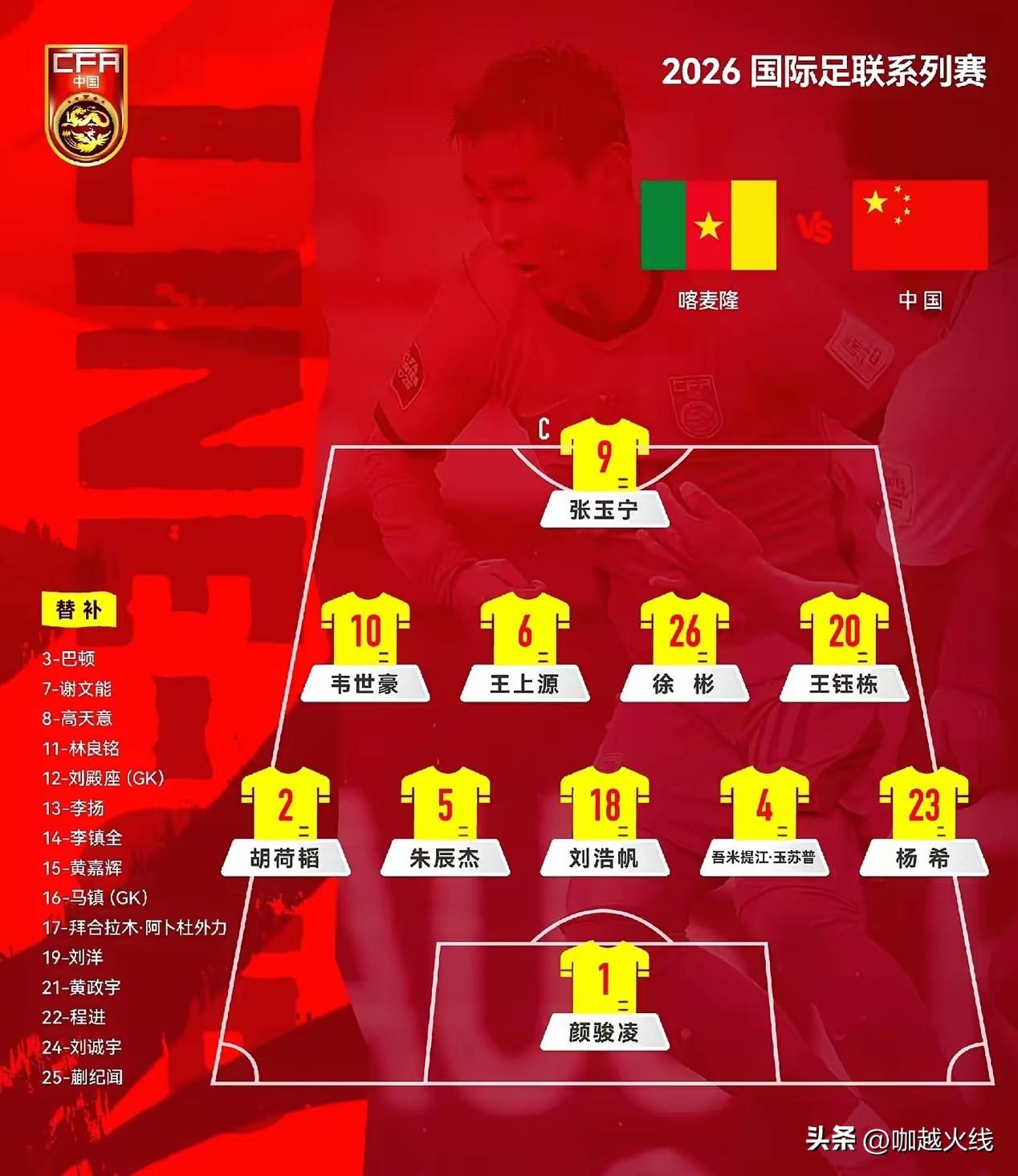 国足在澳大利亚参加与喀麦隆的国际比赛，首发11人有多名U23国足队员，且11人中