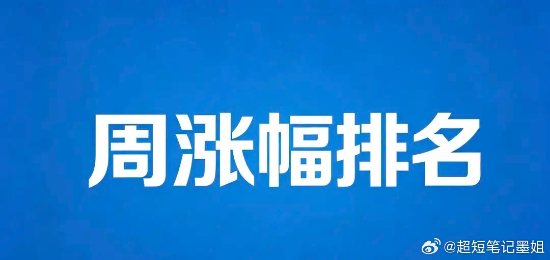 本周涨幅榜：1.恒尚节能：周涨幅55.34%，并购重组+基础建设，跨界转型，6连