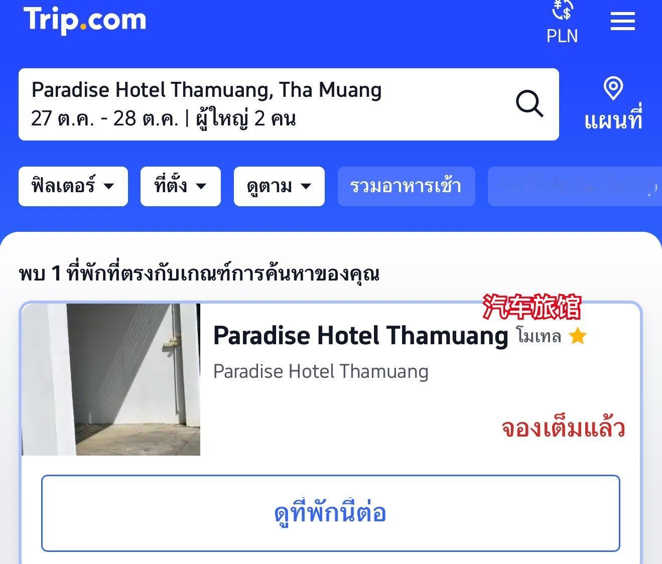 场地鸣谢：โรงแรมพาราไดซ์ กาญจนบุรี 北碧府天堂酒店 (P