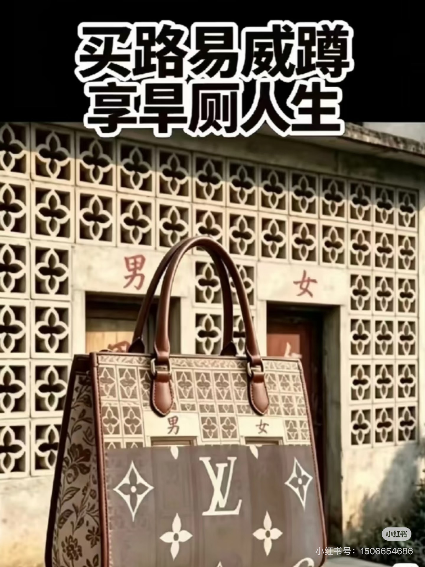 河南厕所 LV买路易微蹲，享旱厕人生！服从性测试，今天是有味道的帖子