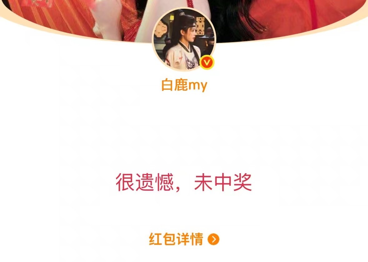 今日白鹿红包战果如下⬇️这个白鹿真的很大方  财神奶来着请大家多多支持演员白鹿 