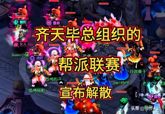 梦幻西游又出大瓜

齐天大圣毕总重金打造的帮派联赛队伍正式解散结局十分虎头蛇尾