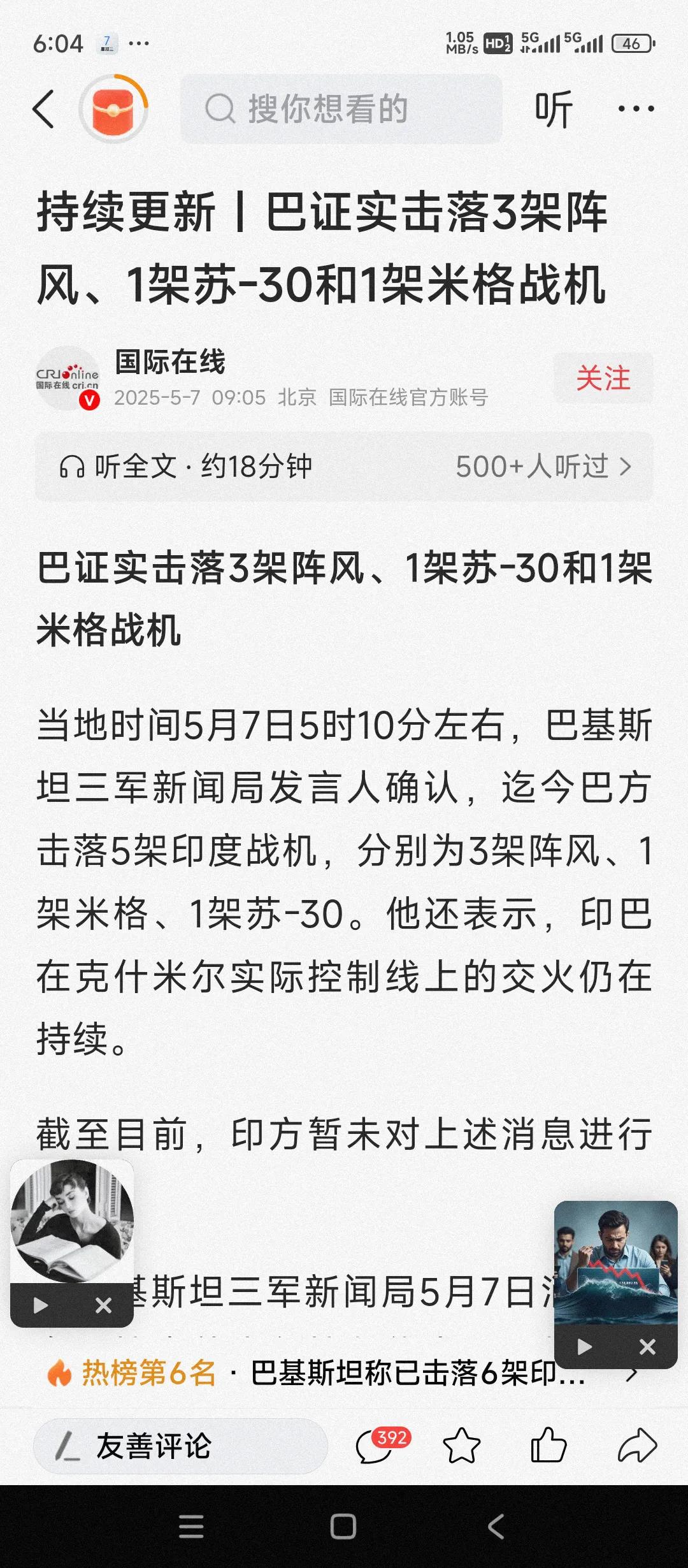 网上传来好消息。巴基斯坦空军击落6架印度战机。
其中法国阵风三架。俄罗斯产苏30