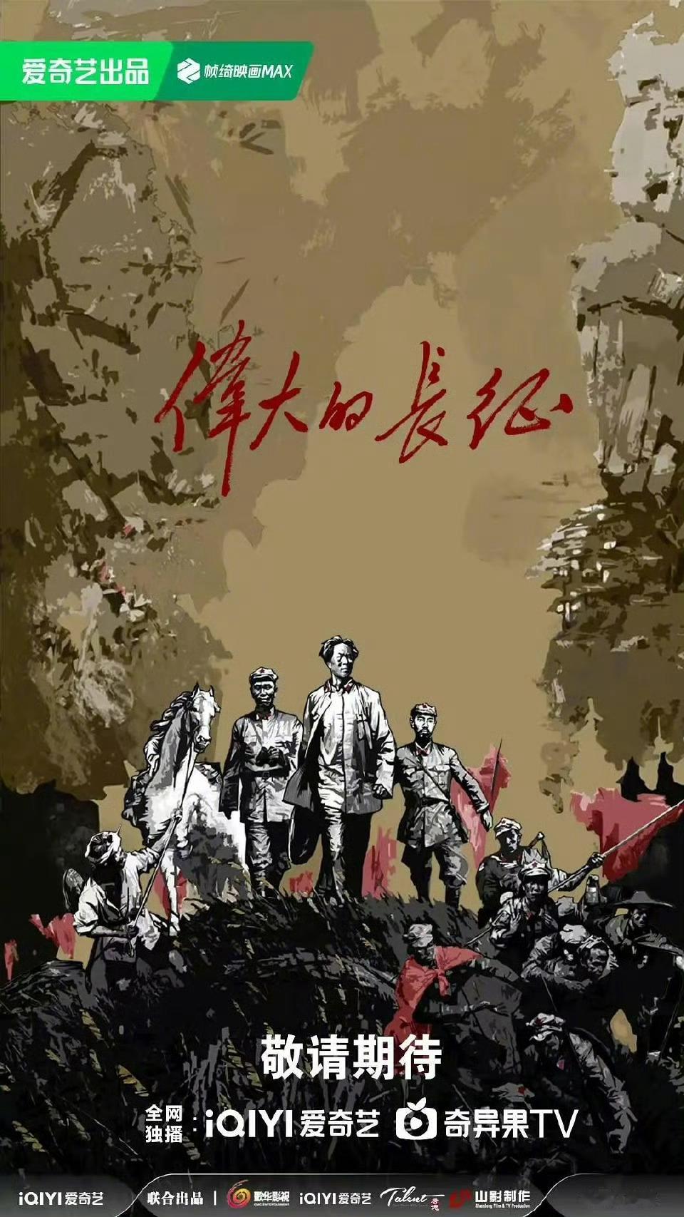 张晚意进组《觉醒年代》同规格的正剧《伟大的长征》，晚帝二爆预备中 ​​​